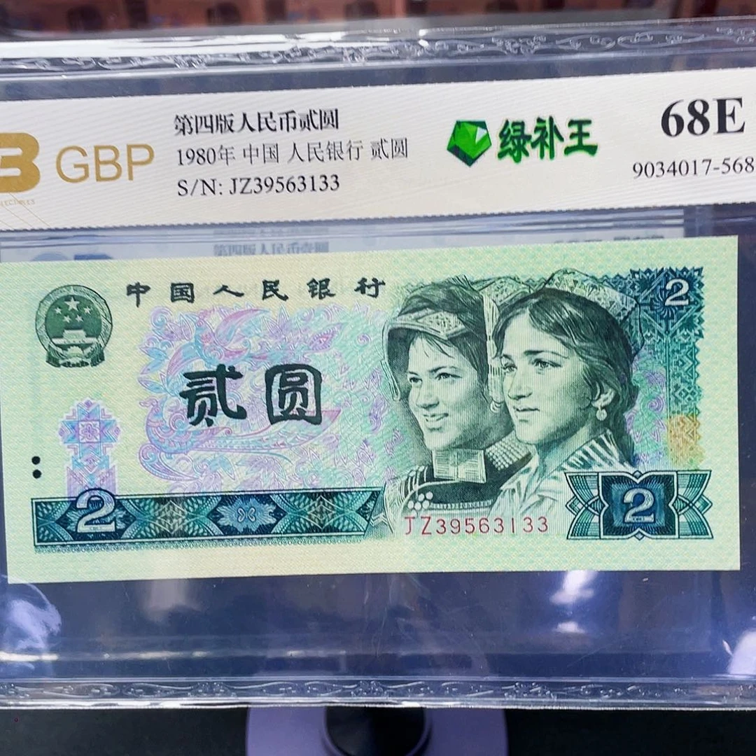 绿补王  八零年两元
