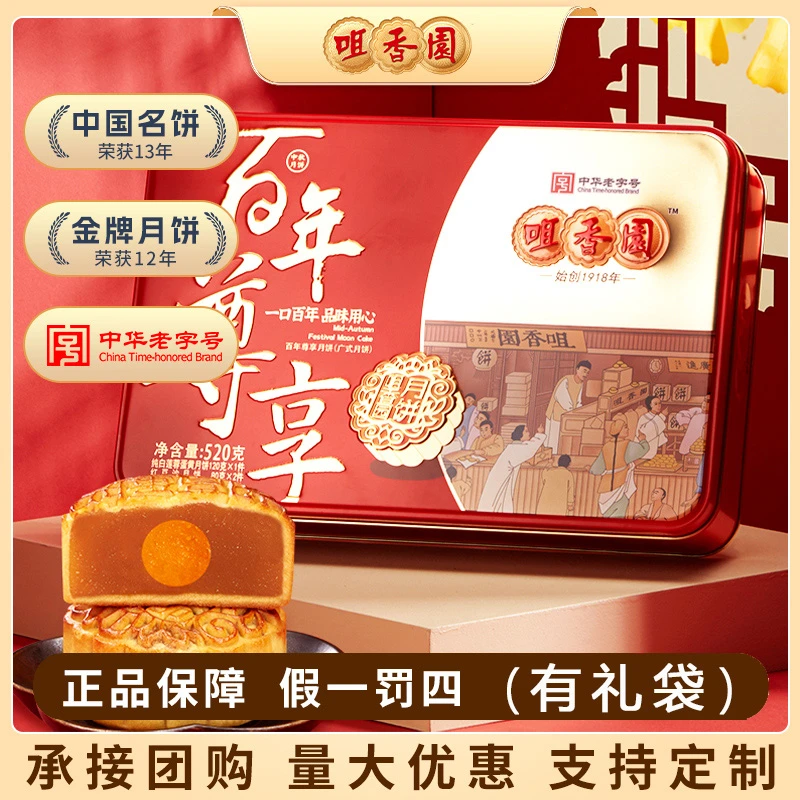 咀香园百年尊享520g广式莲蓉蛋黄月饼中华老字号中秋佳节团购送礼