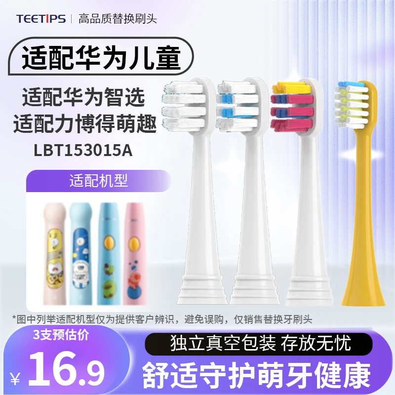 Teetips适配力博得Lebooo儿童电动牙刷头YOYO萌趣153015A