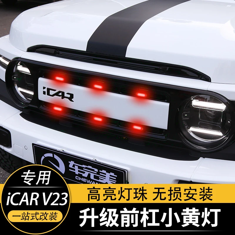 奇瑞ICAR V23中网小黄灯改装LED高亮日行装饰前脸氛围灯专用配件