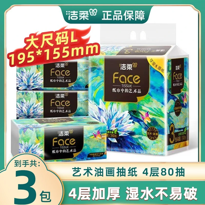 洁柔艺术油画抽纸L码4层80抽高端纸巾 加厚可湿水面巾纸