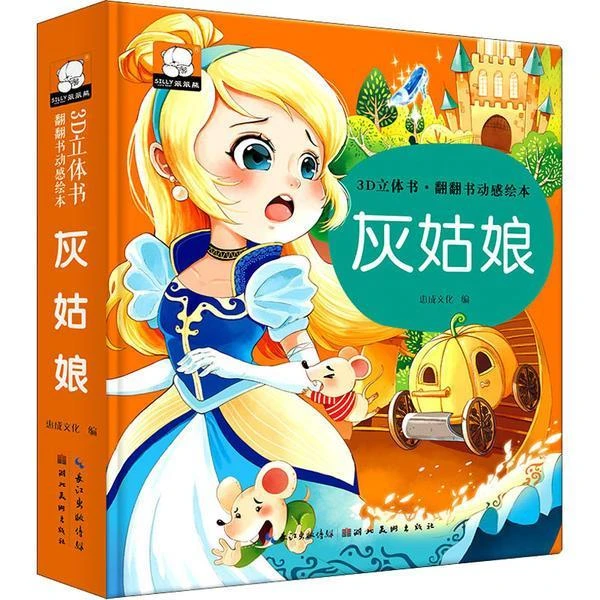 3D立体书.翻翻书动感绘本 灰姑娘