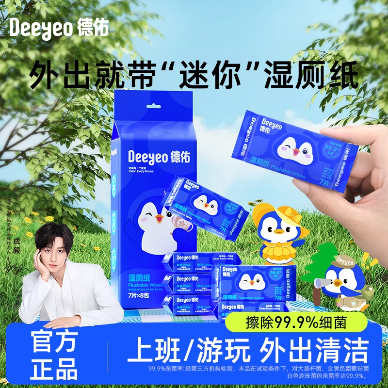 【出行好物】德佑湿厕纸便携小包迷你可冲散擦屁股专用厕纸湿巾A