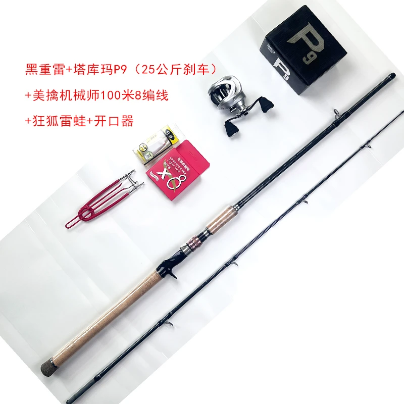 美擒机械师重雷XH雷强路亚竿&塔库玛P9水滴轮套装专业打黑雷强竿
