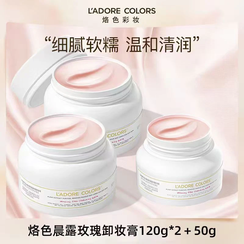 烙色晨露玫瑰卸妆膏120g*2深层清洁快速乳化清爽脸部细腻不刺激