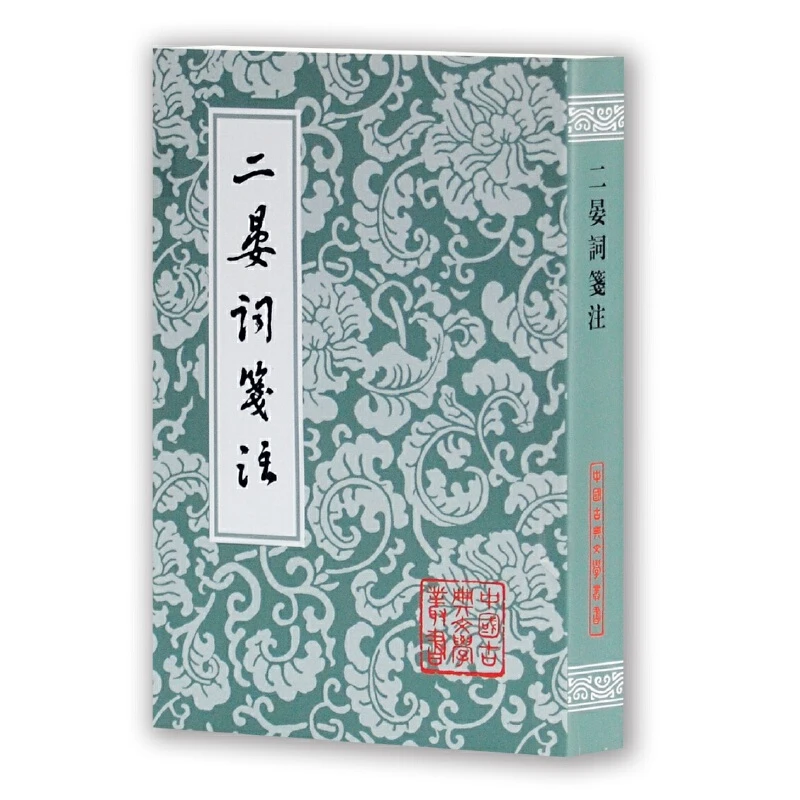 【当当】二晏词笺注(平)(中国古典文学丛书)