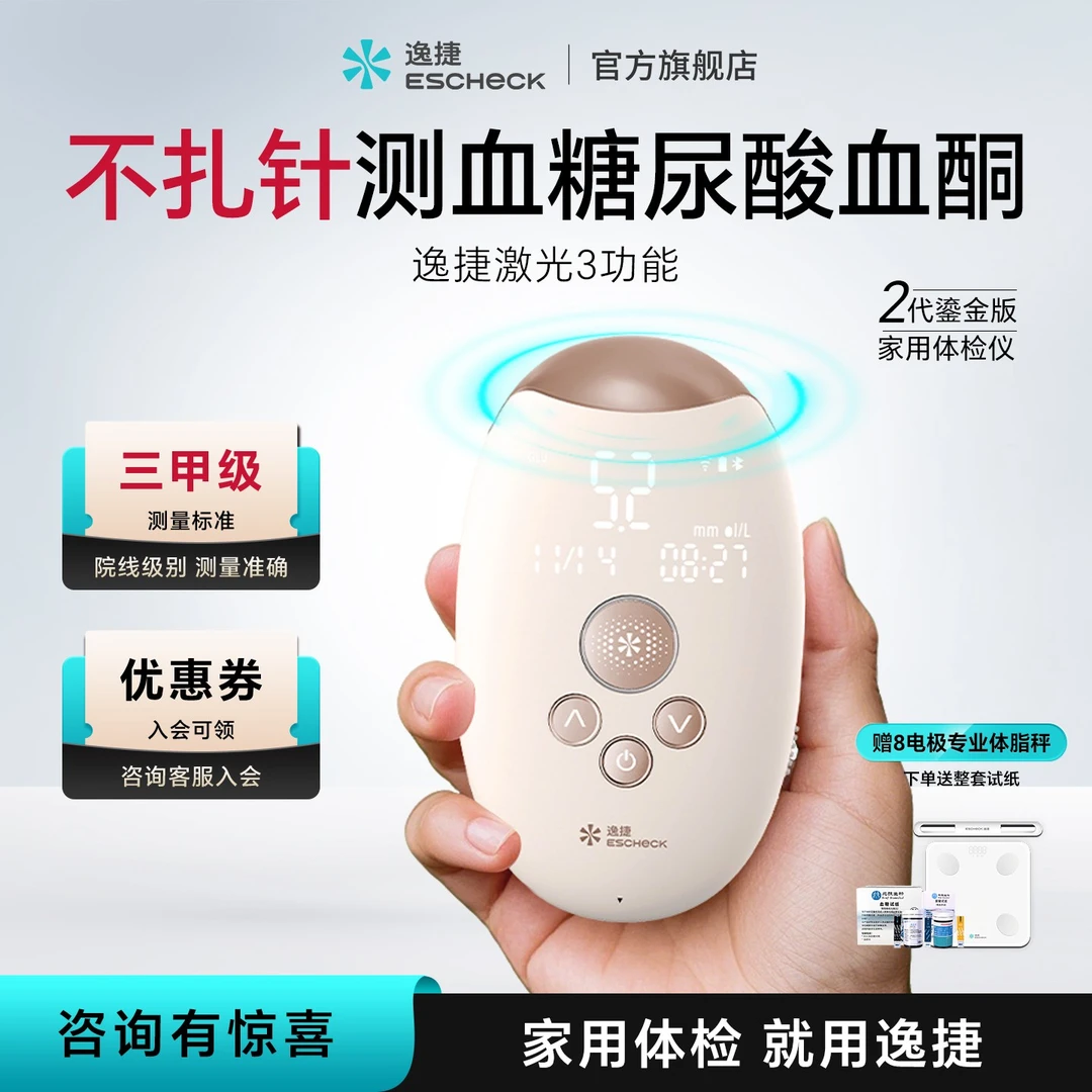 逸捷激光血糖血酮尿酸分析仪家用无针免扎针微创精准多功能检测仪