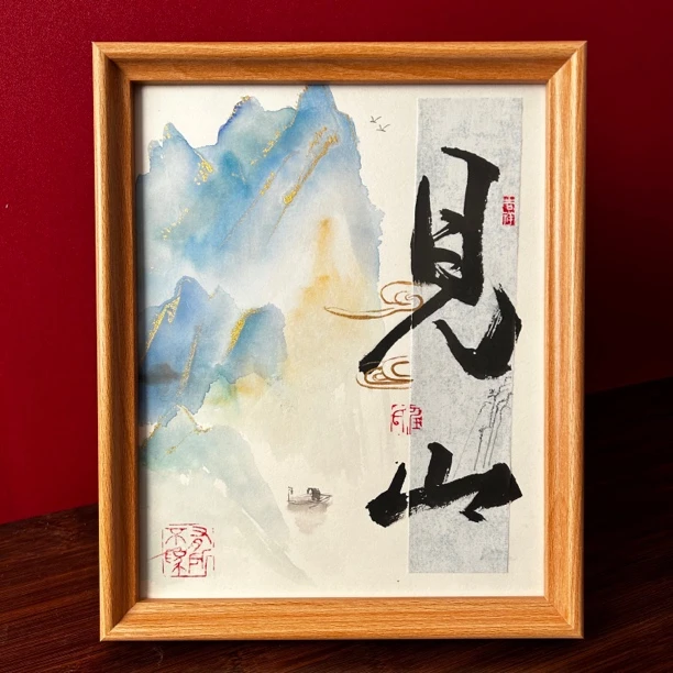 创意书法国画见山摆台10寸