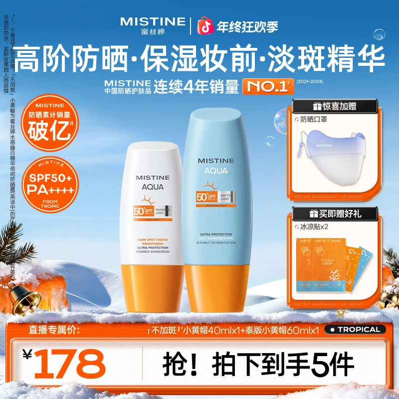MISTINE蜜丝婷全新小黄帽精华防晒组合防晒神器A