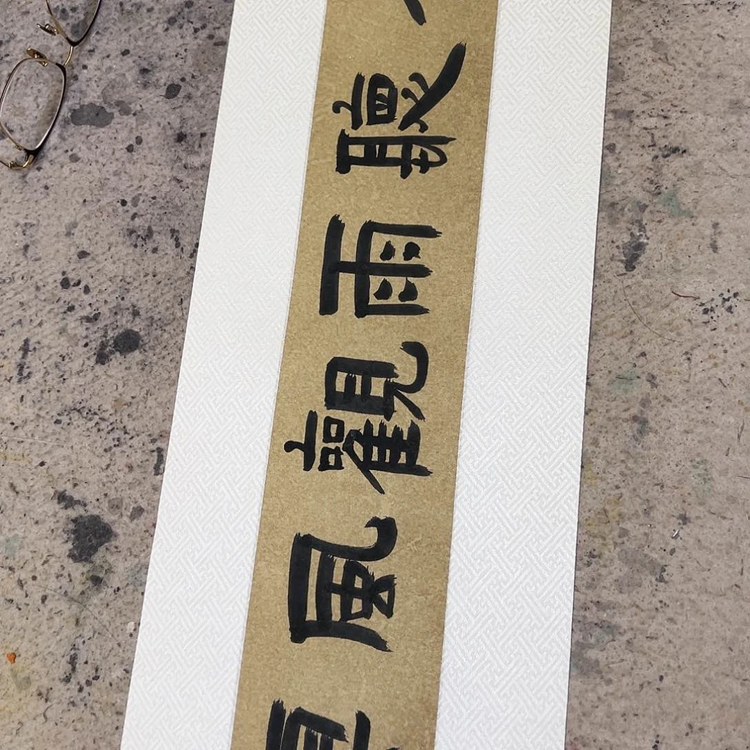 书法伯揆老师书法