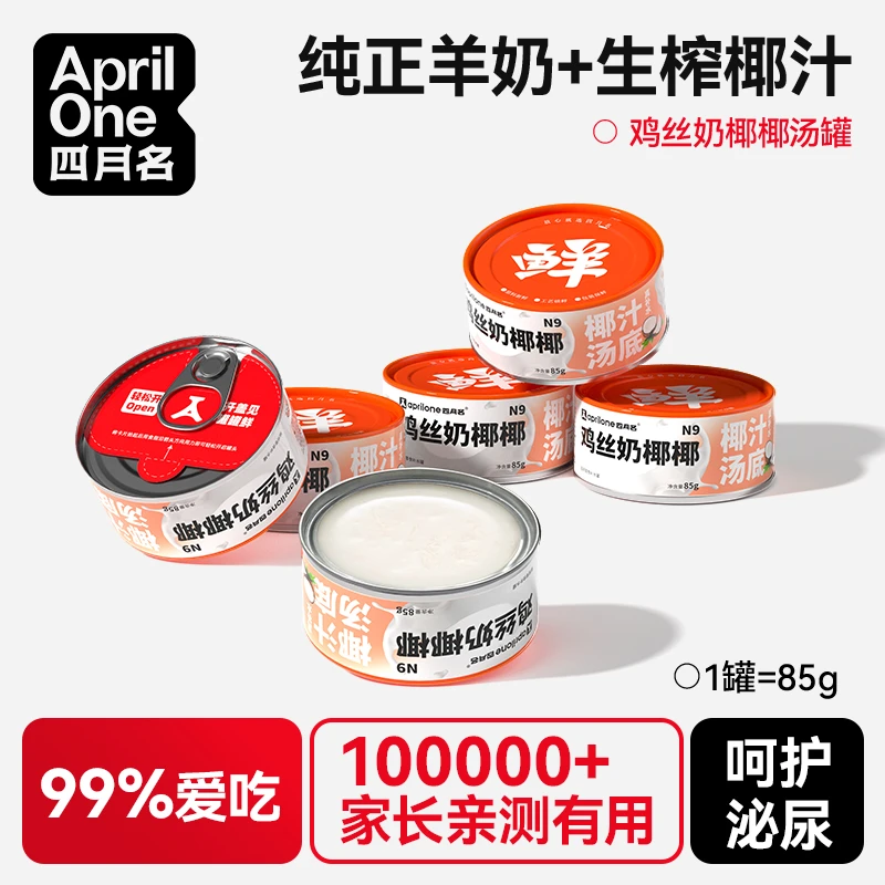 四月名鸡丝奶椰椰羊奶汤罐头猫狗零食鸡肉成幼营养湿粮85g猫罐头