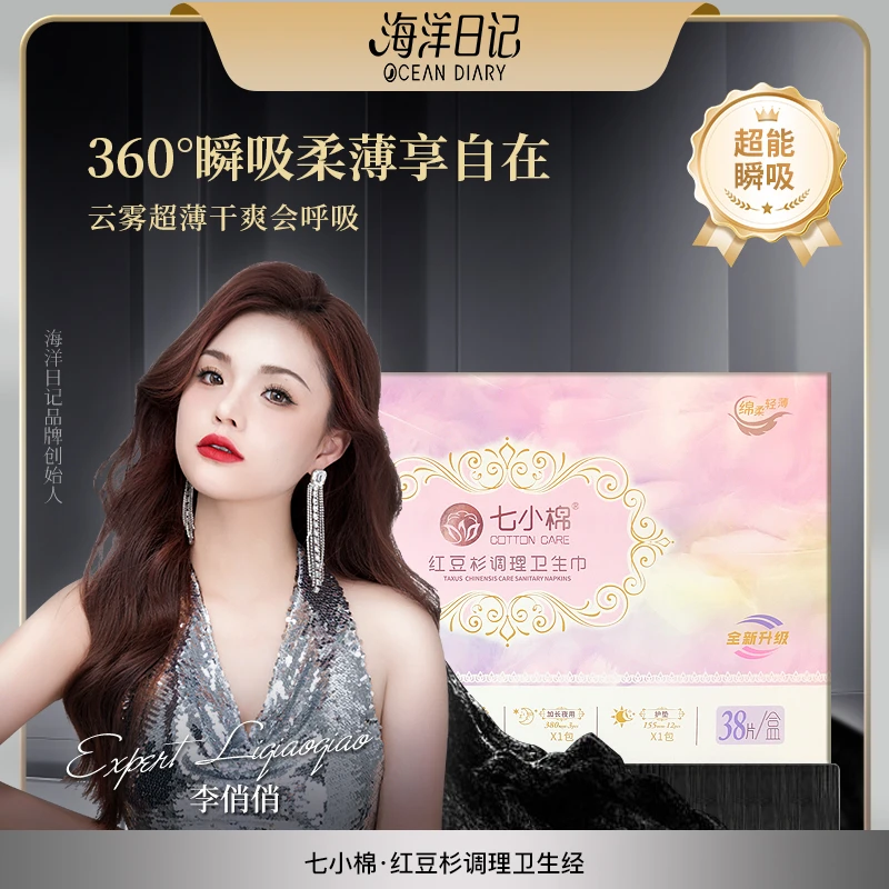 【李俏俏直播专享】七小棉红豆杉卫生巾透气亲肤38片/盒养护独立