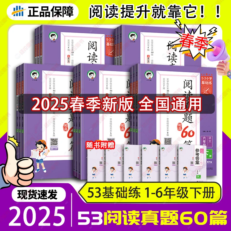 2025春季新版【53小学基础练阅读真题60篇】语文1234儿童56年级下册