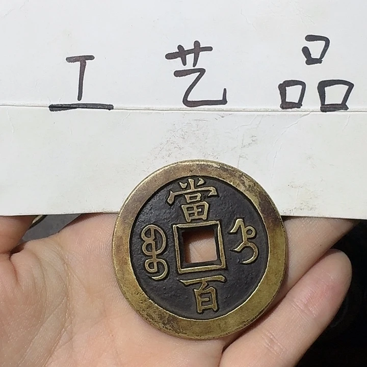 凉***开工艺品，直百咸丰钱