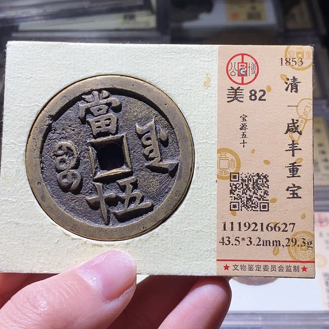 鄺***學铜公博评级古钱币一枚 小敏