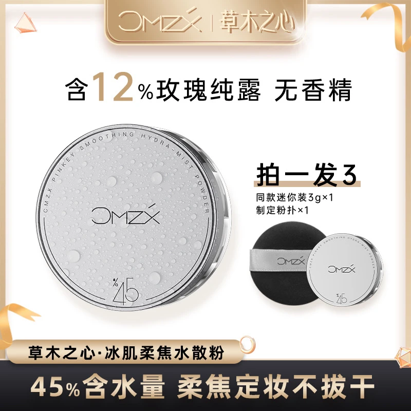 草木之心2.0水散粉清透柔雾持妆定妆粉持久控油水散粉