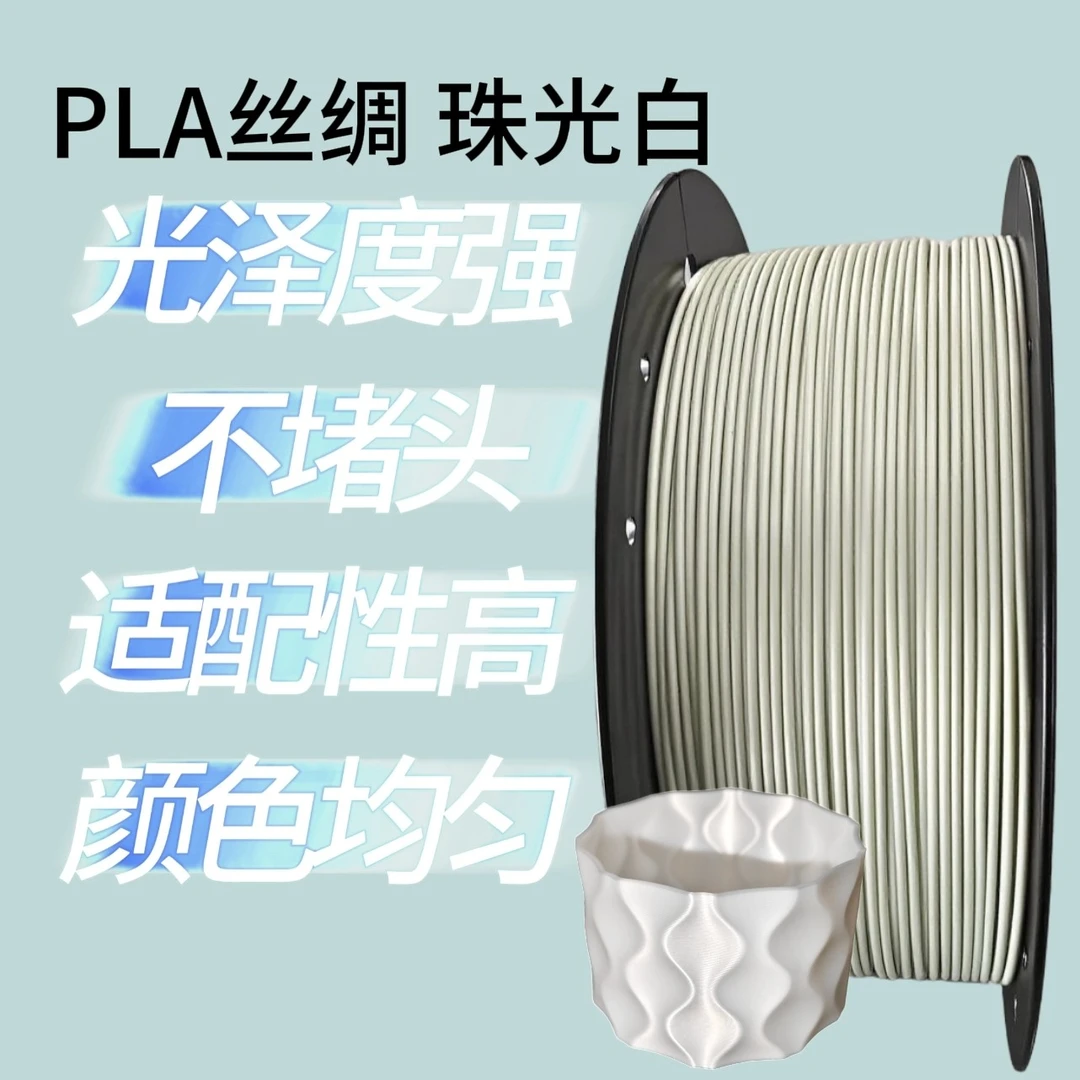 PLA丝绸珠光白色 1.75mm 3D打印耗材 排线整齐兼容多种打印机