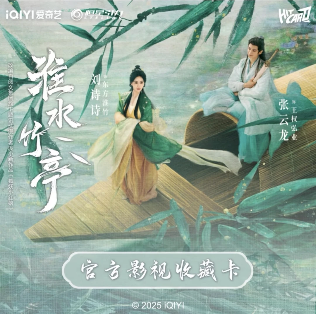 丢手绢【Hitcard】《淮水竹亭》-官方影视收藏卡
