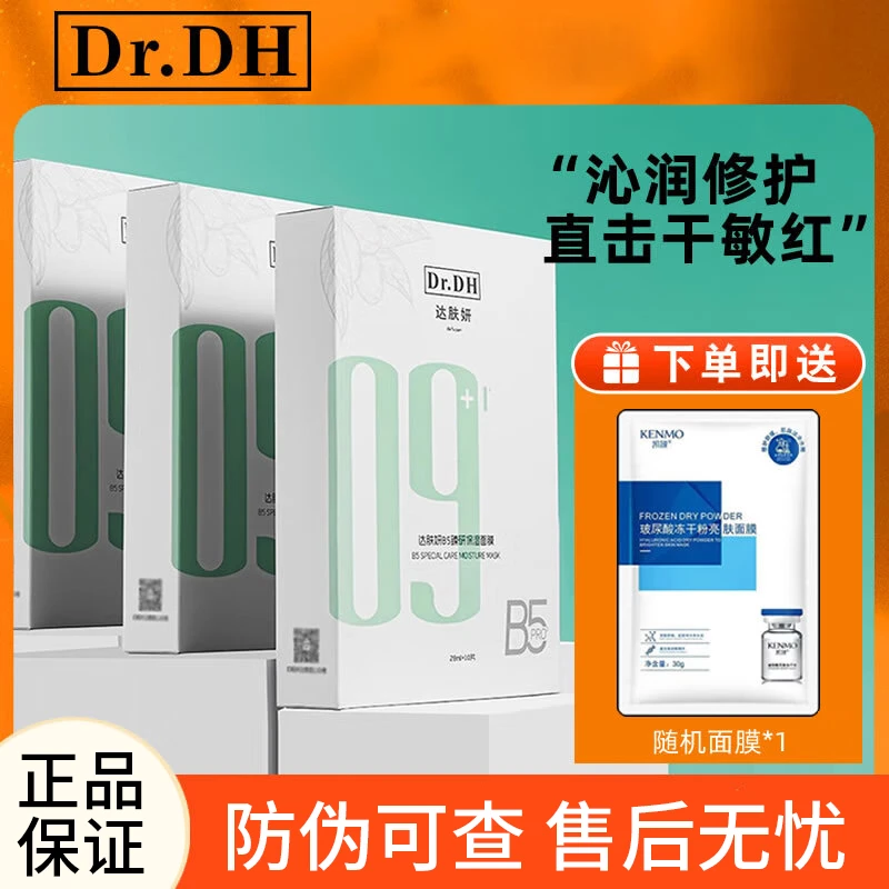 【淡红修护】达肤妍B5面膜保湿补水修护屏障舒缓敏肌护肤品爆款推荐