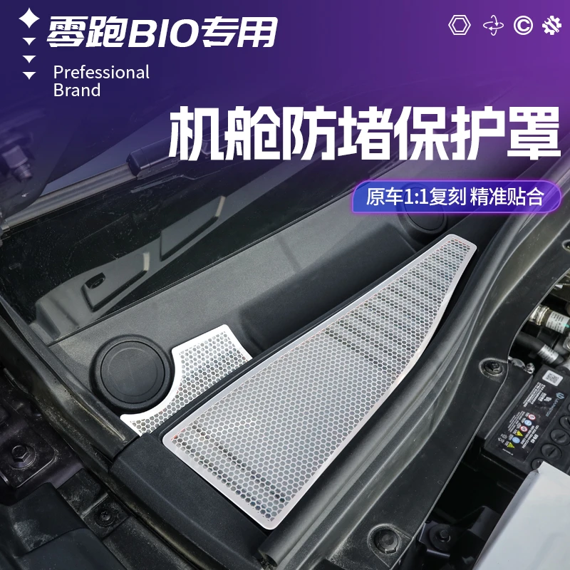 适用于零跑B10前机盖进气口防堵罩机盖不锈钢导水槽保护罩防护品