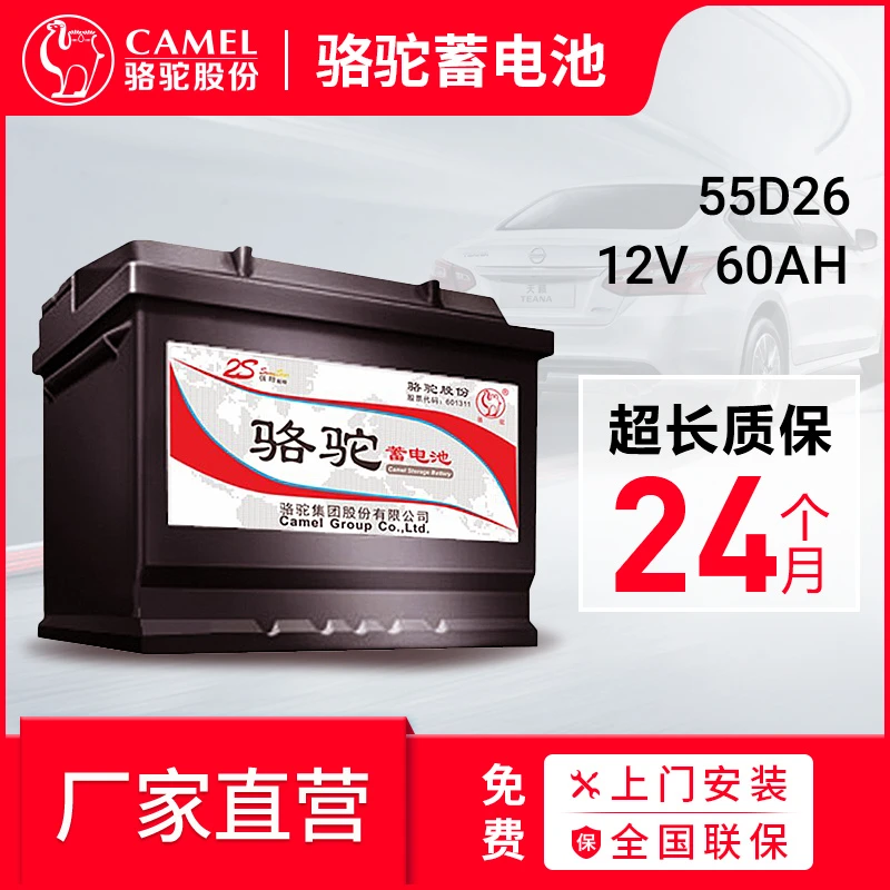 骆驼蓄电池12V55D26R/L以旧换新 免费安装陆风X5风尚自由风M
