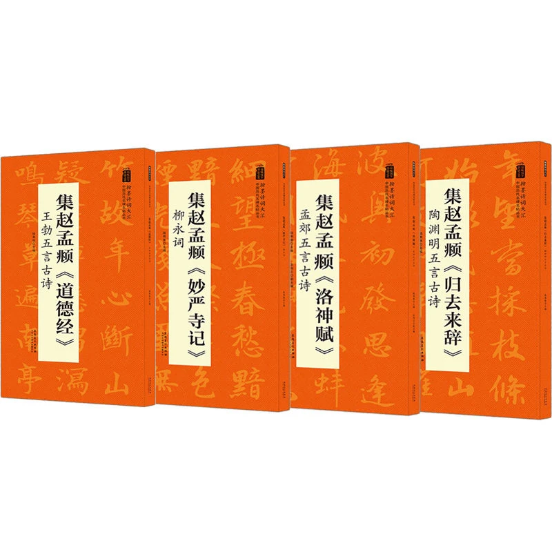 4本集赵孟頫 翰墨诗词大汇历代名碑名帖系列陆有珠著毛笔字帖临摹