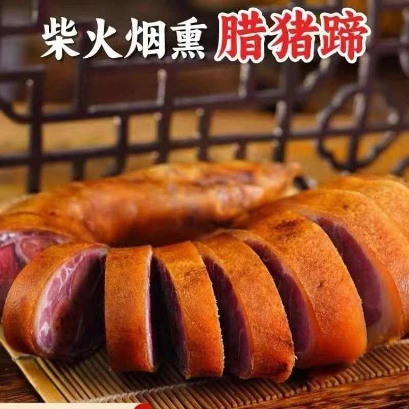 【周幺伯】腊猪脚 现称现卖 贵州正宗柴火烟熏猪脚 以实际称重为准