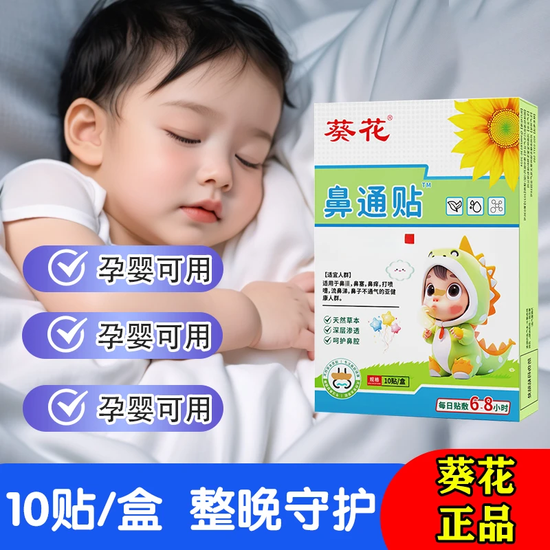 葵花鼻通贴膏鼻舒贴通气鼻贴鼻痒鼻塞鼻干鼻焱贴3-12岁儿童用学生