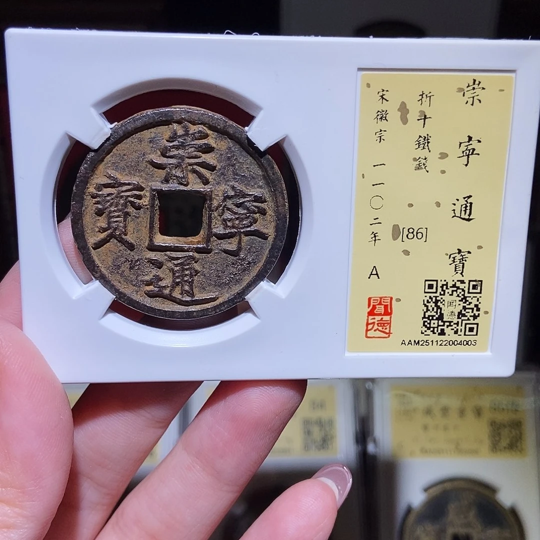 铜光***1永通文化 宋 崇宁通宝4003L