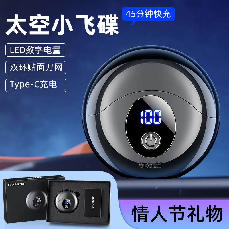 FENGERPU/锋尔普礼盒款太空小飞碟电动剃须刀