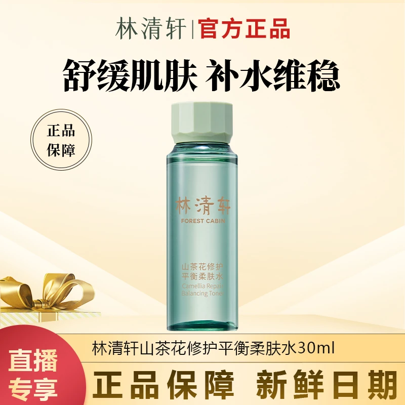 【今日主推】林清轩官方正品30ml山茶花修护平衡柔肤水修护保湿舒缓