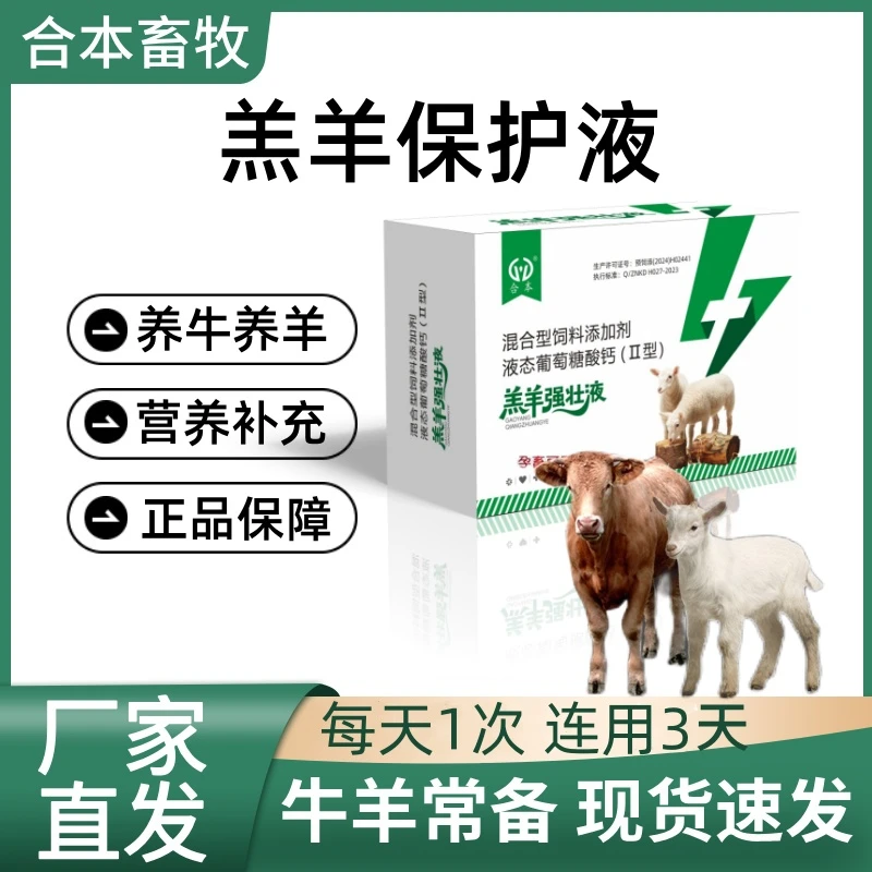 羔羊强壮液养殖犊牛羊保护液态钙牛羊活力液孕畜可用厂家直销正品