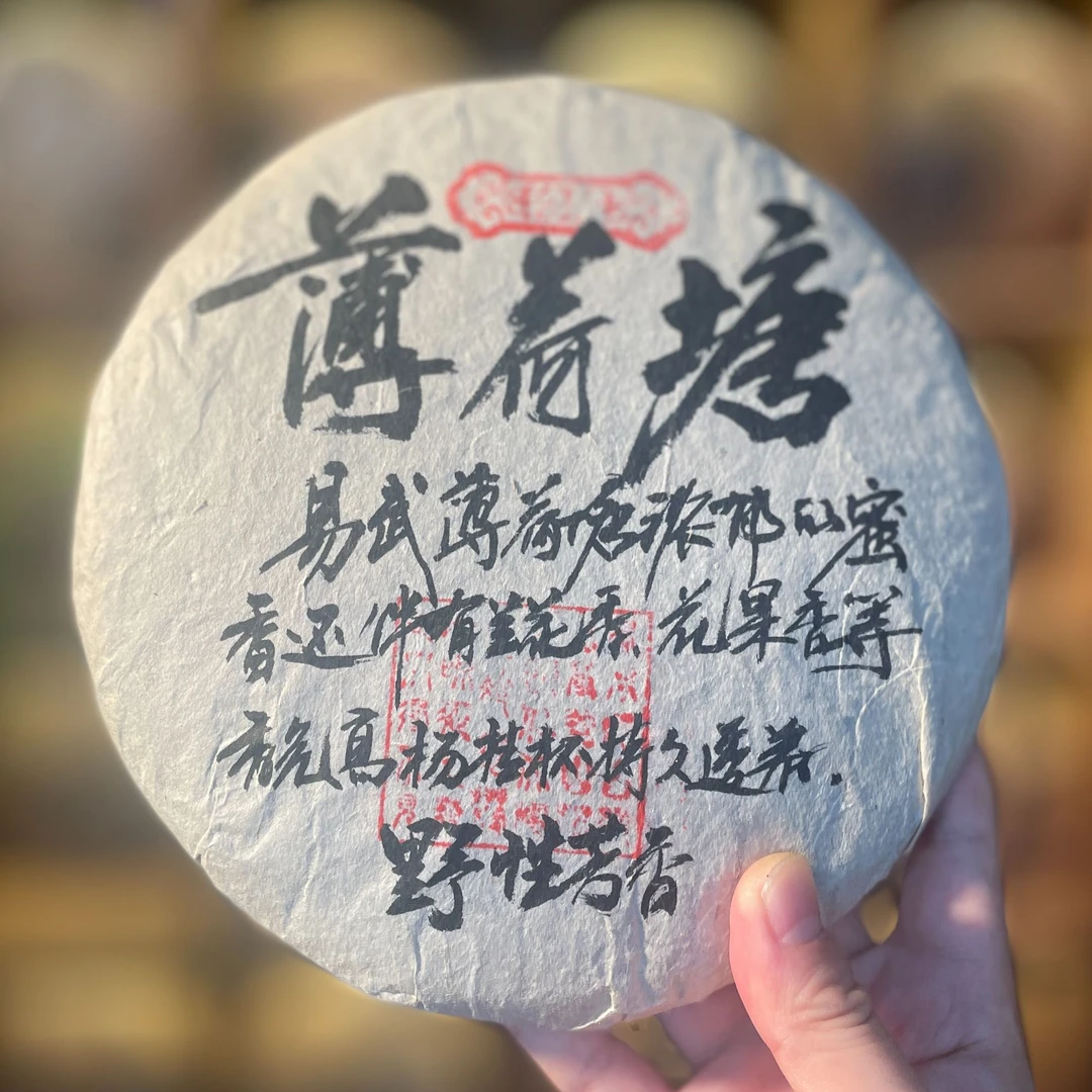 【清仓孤品不退不换介意勿拍】易武薄荷塘 野性芳香 普洱茶