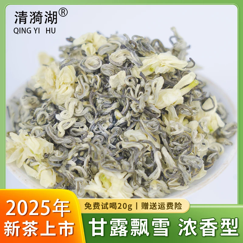 清漪湖蒙顶甘露飘雪明前小芽茉莉花茶25年新茶飘雪花香浓香型新茶