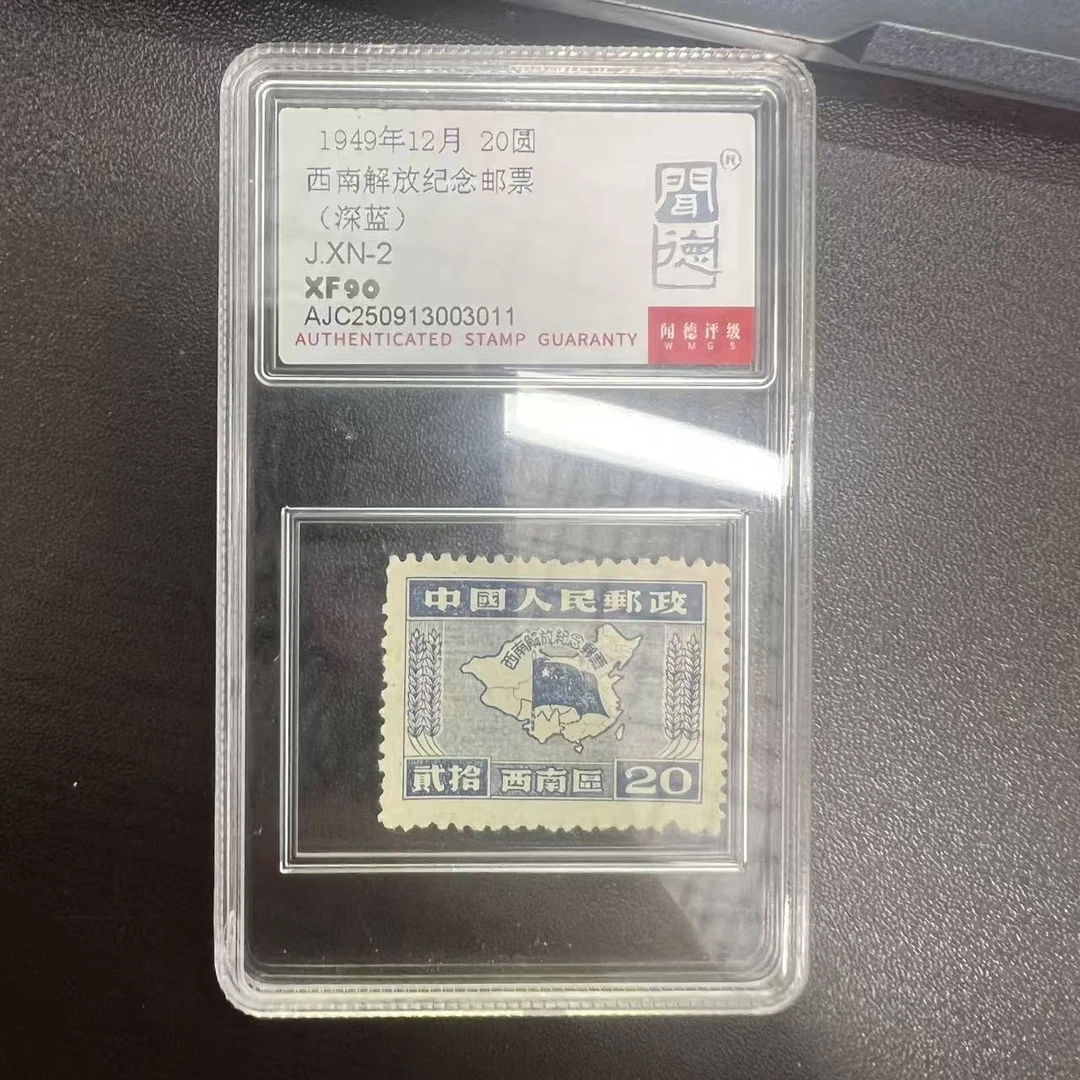1949年J.XN-2西南解放纪念邮票（深蓝）20元面值单枚盒装闻德评级