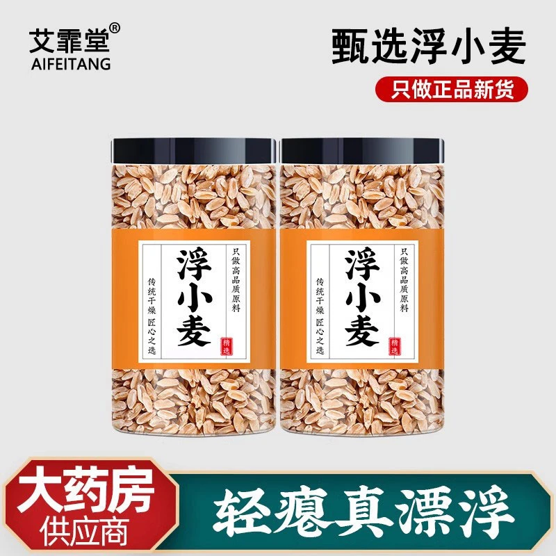 浮小麦中药材正品浮麦正宗干瘪麦子伏小麦非野生煮水泡茶喝的功效