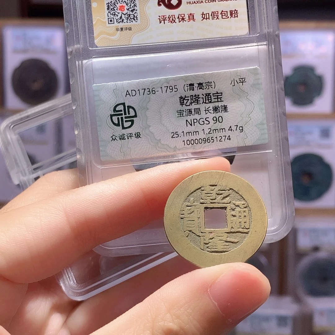 铜乾隆源 双评级 众诚90分 华夏84分2291