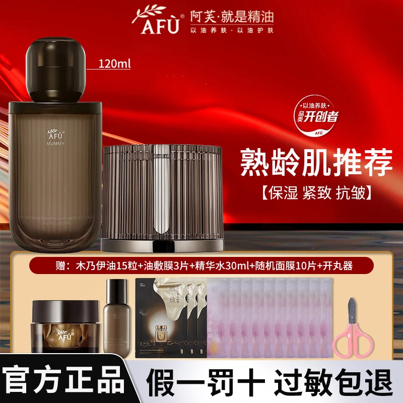 AFU/阿芙木乃伊黄金油肽紧致抗皱纳米精华水淡纹油霜组合套装
