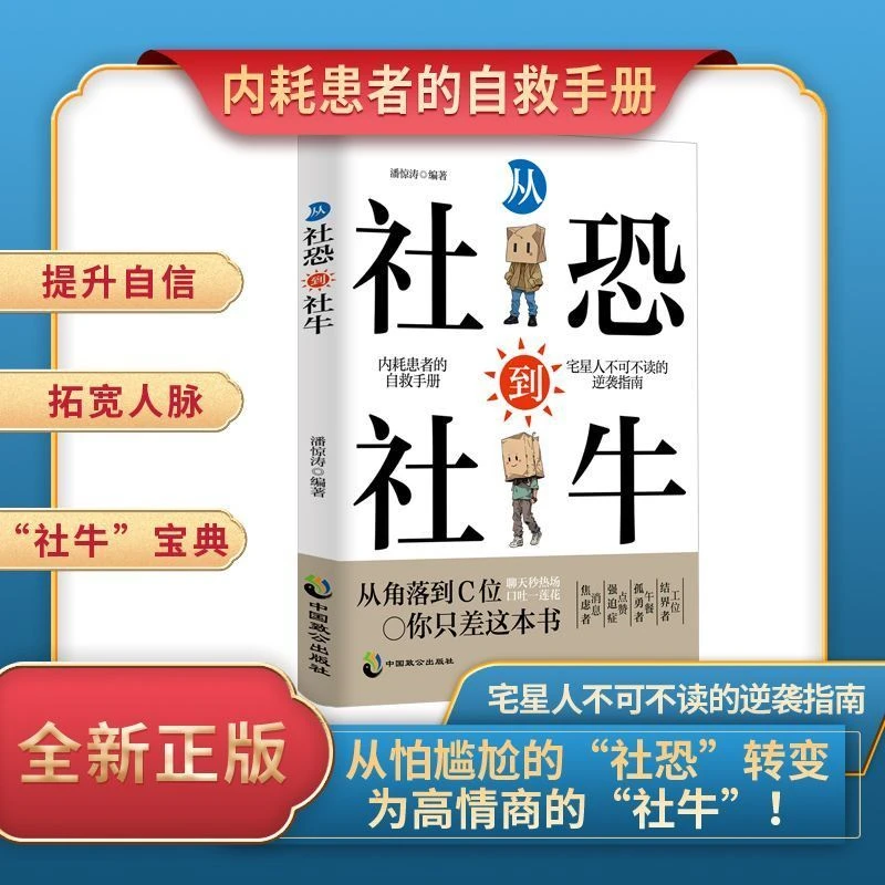 从“社恐”到社牛”   走出自卑告别焦虑内耗自信社交沟通【三味文化】