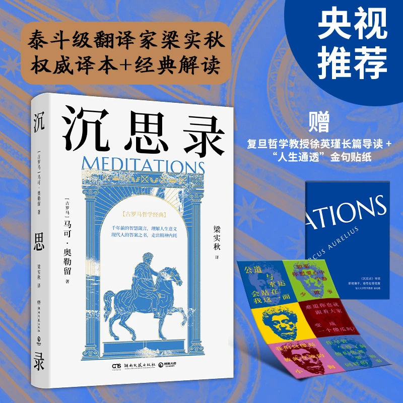 沉思录 世界哲学传世之作，现代人的精神布洛芬