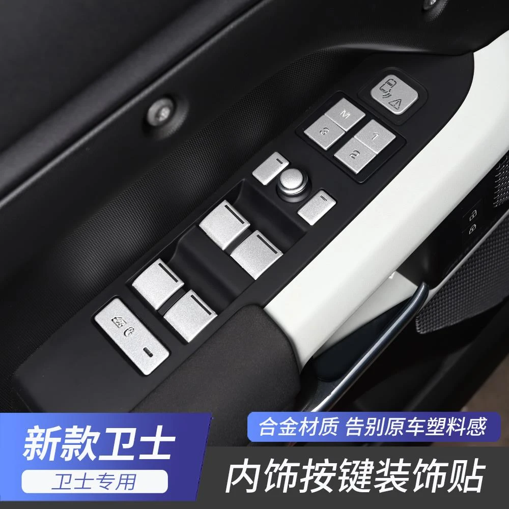 适用20-25款路虎卫士内饰按键贴升降开关门锁座椅装饰贴亮片改装