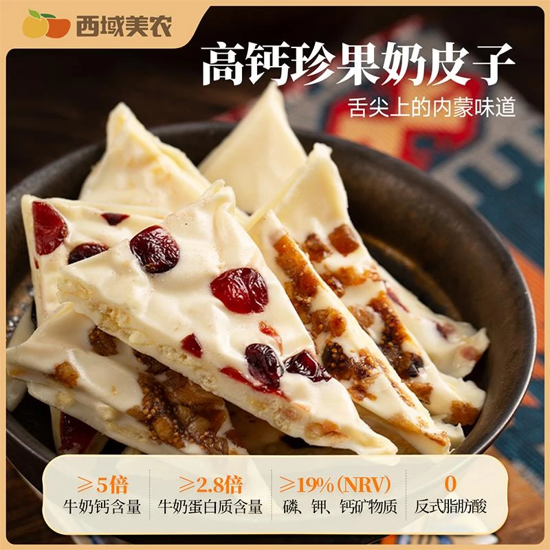 西域美农手工酸奶块夹心奶皮子280g内蒙古蔓越莓西梅干无花果