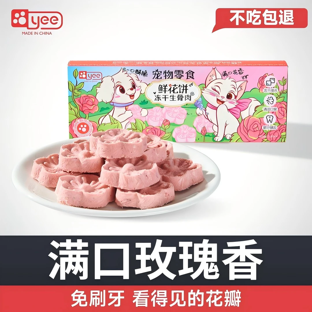 yee猫猫零食冻干鲜花饼清洁口气纯肉去口臭磨牙猫狗营养零食批发