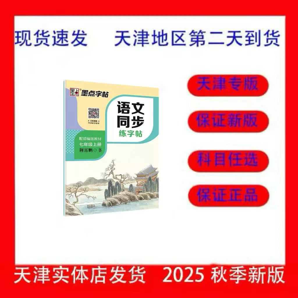 2026年天津专版语文同步练字帖七八九年级上册