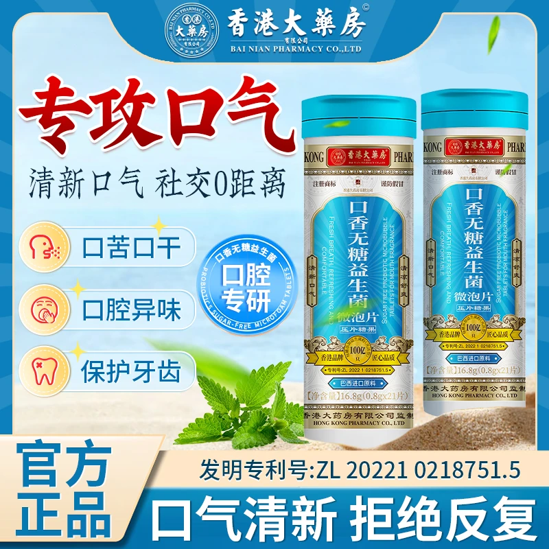 【香港大药房】口腔益生菌无糖微泡片含片口气清新口香社交益生元