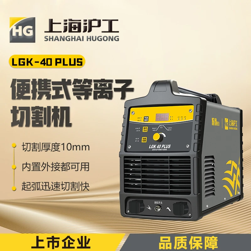沪工LGK-40PLUS等离子切割机一体机内置带气泵220v家用工业级