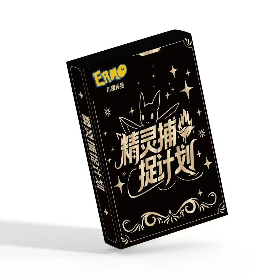 【尔墨评级】宝可梦精灵捕捉计划（默认代拆，拆后不退）X1