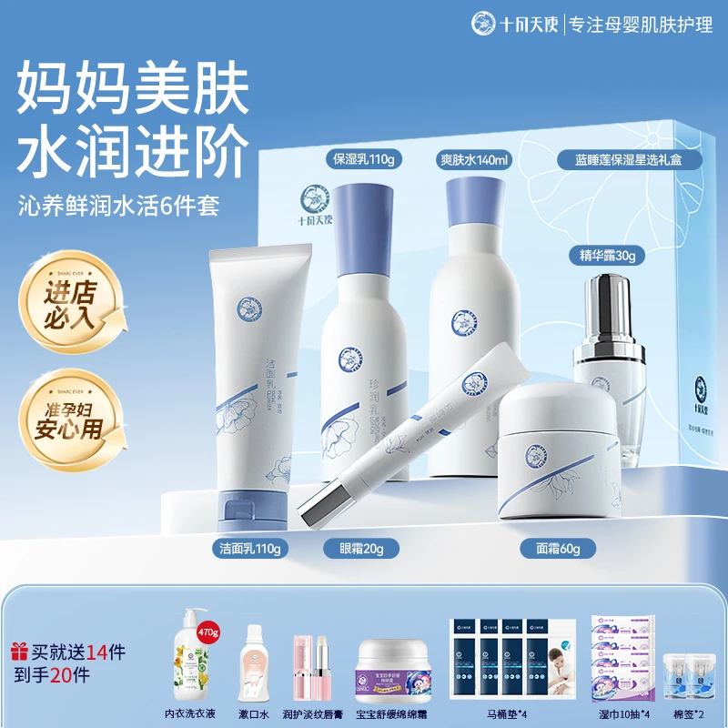 【护肤礼盒】十月天使准孕妇可用护肤品套装蓝睡莲6件补水保湿滋润