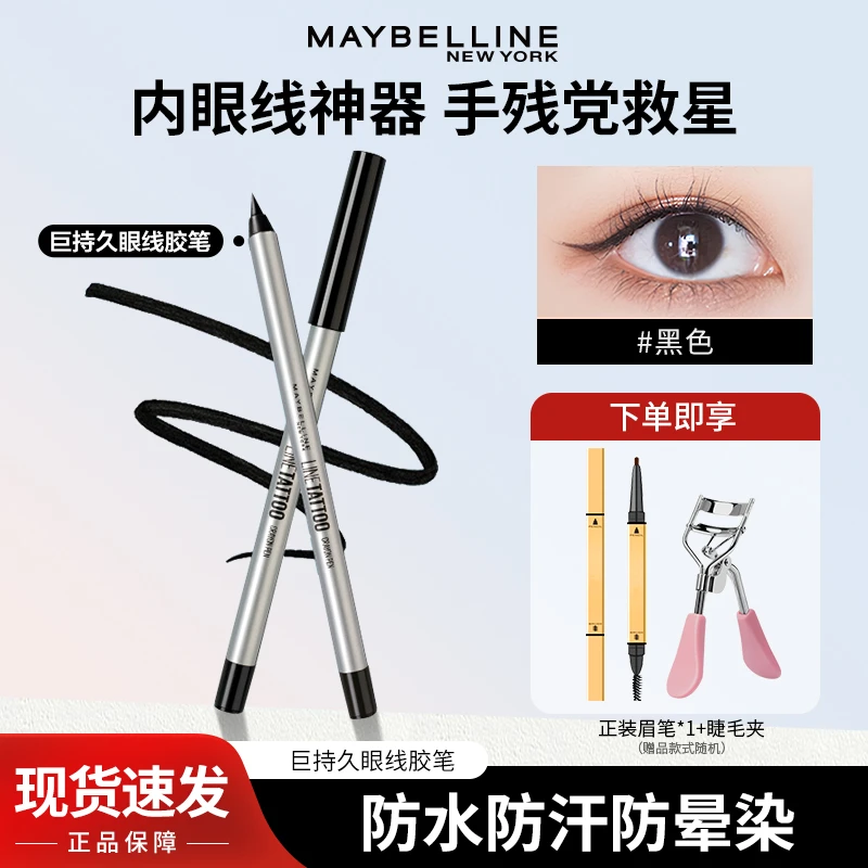 美宝莲眼线胶笔持久防水不脱色根根分明不易晕染新手友好官方正品