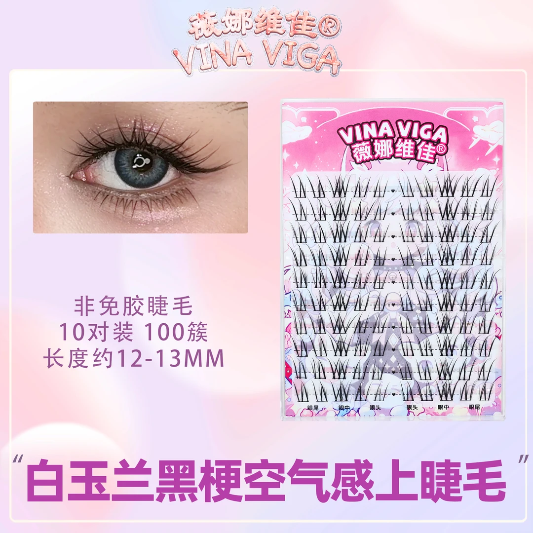 薇娜维佳《白玉兰》黑梗假睫毛10排装大容量分段式上睫毛空气感自然